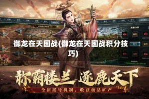 御龙在天国战(御龙在天国战积分技巧)