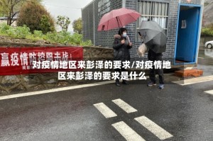 对疫情地区来彭泽的要求/对疫情地区来彭泽的要求是什么