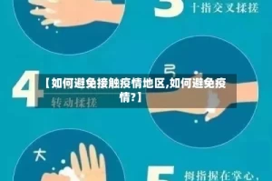 【如何避免接触疫情地区,如何避免疫情?】