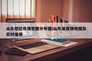 山东地区疫情地图分布图/山东省疫情地图及实时播报