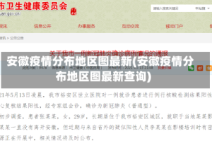 安徽疫情分布地区图最新(安徽疫情分布地区图最新查询)