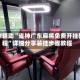实测辅助“雀神广东麻将免费开挂教程”详细分享装挂步骤教程