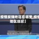 【此次疫情反弹地区在哪里,疫情反弹地区现状】