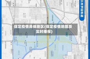 保定疫情具体地区(保定疫情地图及实时播报)