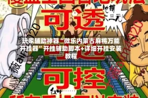 玩家辅助神器“微乐内蒙古麻将万能开挂器”开挂辅助脚本+详细开挂安装教程