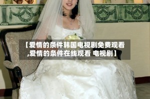 【爱情的条件韩国电视剧免费观看,爱情的条件在线观看 电视剧】