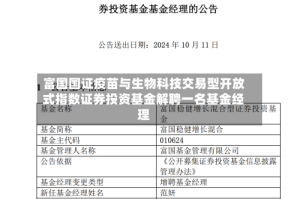 富国国证疫苗与生物科技交易型开放式指数证券投资基金解聘一名基金经理