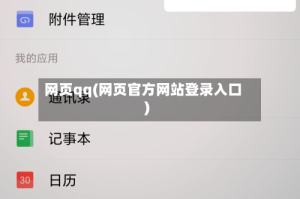 网页qq(网页官方网站登录入口)