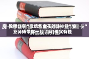 教程分享“微信炸金花外卦神器”专业师傅带你一起了解(确实有挂