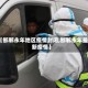 【邯郸永年地区疫情封闭,邯郸永年最新疫情】