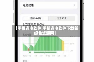 【手机省电软件,手机省电软件下载新绿色资源网】