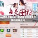 qq游戏下载2011正式版官方免费下载的简单介绍