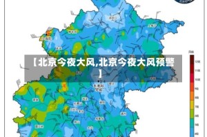 【北京今夜大风,北京今夜大风预警】