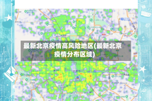 最新北京疫情高风险地区(最新北京疫情分布区域)