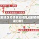 【成都地区疫情暴发时间,成都疫情爆发日期】