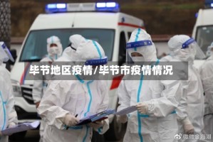 毕节地区疫情/毕节市疫情情况