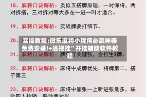 实操教程:微乐麻将小程序必赢神器免费安装!+透视挂”开挂辅助软件教程
