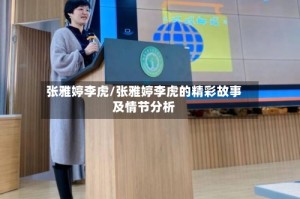 张雅婷李虎/张雅婷李虎的精彩故事及情节分析