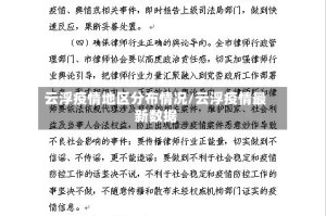 云浮疫情地区分布情况/云浮疫情最新数据