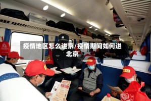 疫情地区怎么进京/疫情期间如何进北京