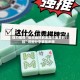 强力推荐“微乐麻将到底能不能买到挂”详细分享装挂步骤