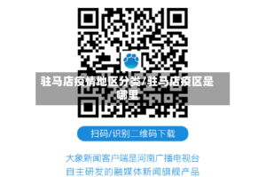驻马店疫情地区分类/驻马店疫区是哪里