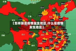 【怎样算是疫情发生地区,什么是疫情发生地区】