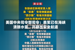 美国中央司令部司令：美军已在海峡清除水雷，开辟出安全航道