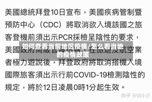 如何查看当前地区疫情/怎么看当地的疫情政策