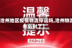 【沧州地区疫情物流停运吗,沧州物流怎么封了】