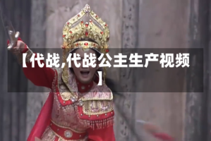 【代战,代战公主生产视频】