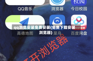 qq浏览安装免费安装(免费下载安装浏览器)