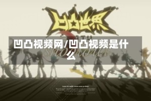 凹凸视频网/凹凸视频是什么