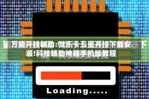 万能开挂辅助:微乐卡五星开挂下载安装!科技辅助神器手机版教程