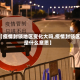 【疫情封锁地区变化大吗,疫情封锁区是什么意思】