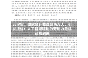 元宇宙、微软合计裁员超两万人，引发担忧：人工智能驱动的劳动力危机已然到来