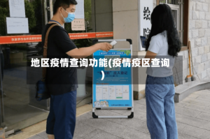 地区疫情查询功能(疫情疫区查询)