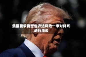 美国比较高法院就未能警告农达风险一事对拜耳进行质询