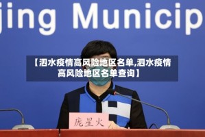 【泗水疫情高风险地区名单,泗水疫情高风险地区名单查询】