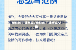 牌位的正确写法/牌位的正确写法父母