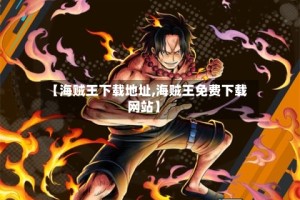 【海贼王下载地址,海贼王免费下载网站】