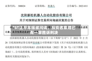 *ST正平年报被问询，投资者索赔已有一审胜诉判决