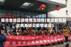 临沧各地区疫情情况如何(临沧新型冠状病毒肺炎疫情进展)