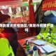 南阳重点疫情地区/南阳市疫情严重吗