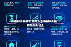 河南肺炎疫情严重地区(河南肺炎疫情最新报道)