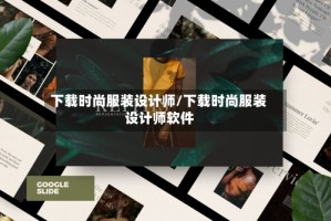 下载时尚服装设计师/下载时尚服装设计师软件
