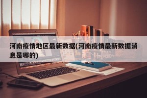 河南疫情地区最新数据(河南疫情最新数据消息是哪的)