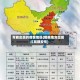 可能出现的疫情地区(哪些地方出现过局部疫情)