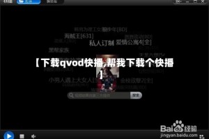 【下载qvod快播,帮我下载个快播】