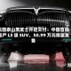 岚图泰山黑武士开启交付：中国首款量产 L3 级 SUV，50.99 万元限量发售